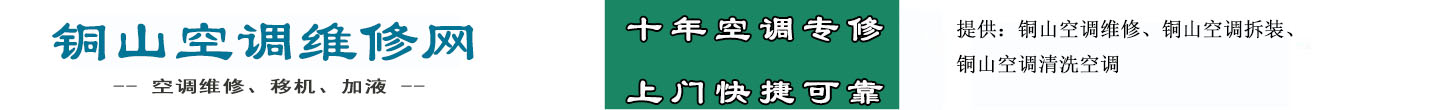 铜山空调维修网