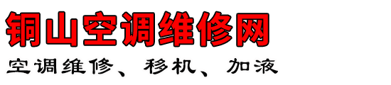 铜山空调维修网